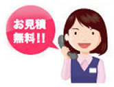 ① 受付・お見積