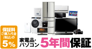 家電品・パソコン5年間保証